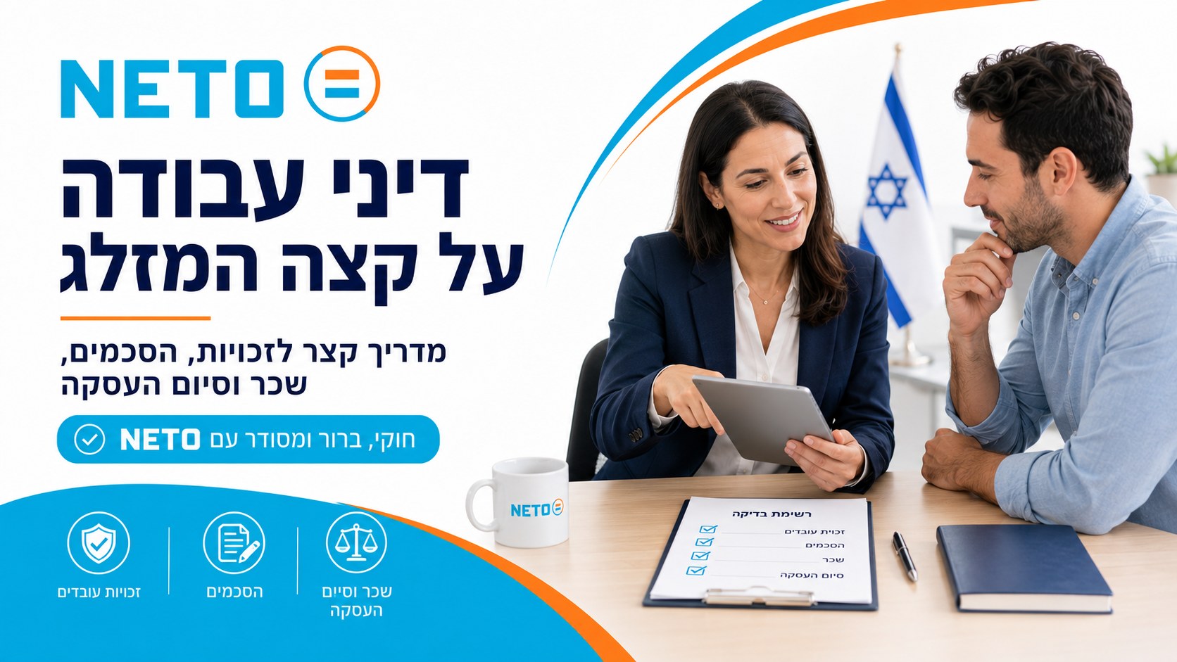 דיני עבודה על קצה המזלג