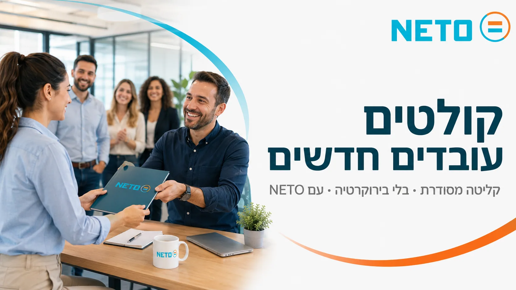 קליטת עובדים חדשים · קליטה מסודרת בלי בירוקרטיה עם NETO
