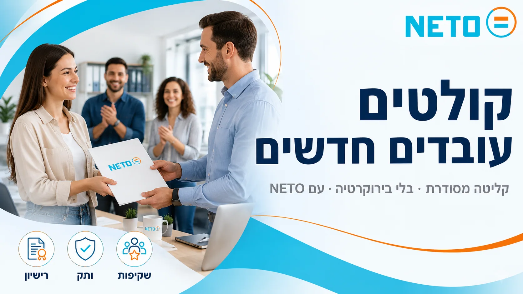 קולטים עובדים חדשים · קליטה מסודרת בלי בירוקרטיה עם NETO