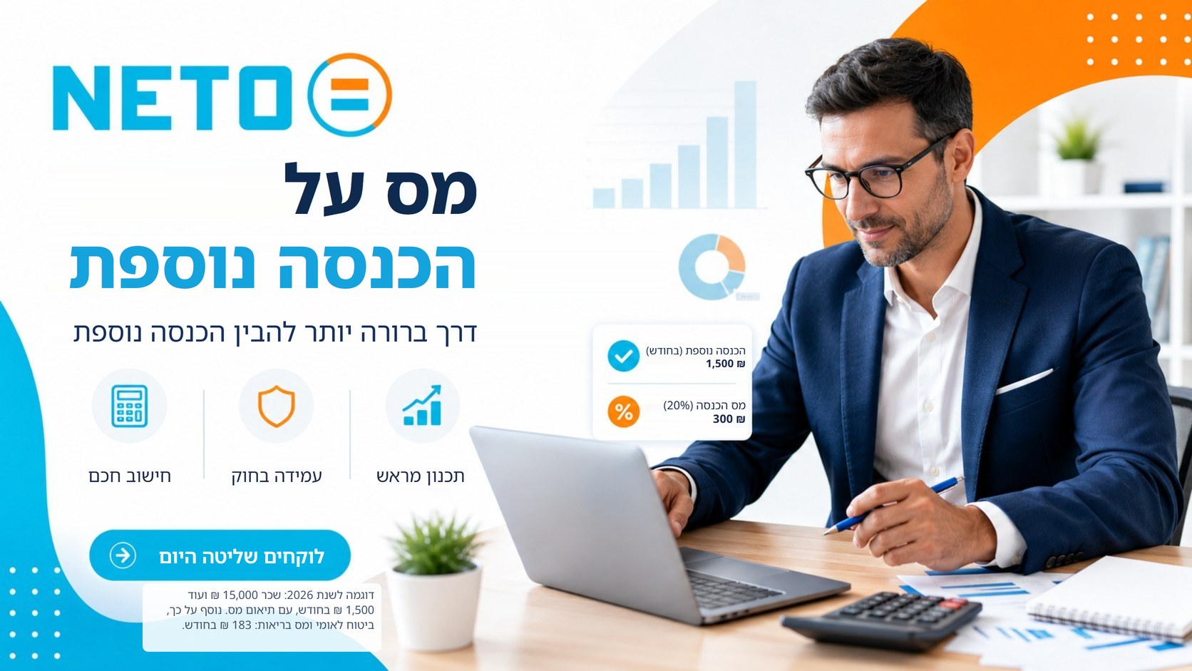 תיאום מס לשכירים עם הכנסה נוספת