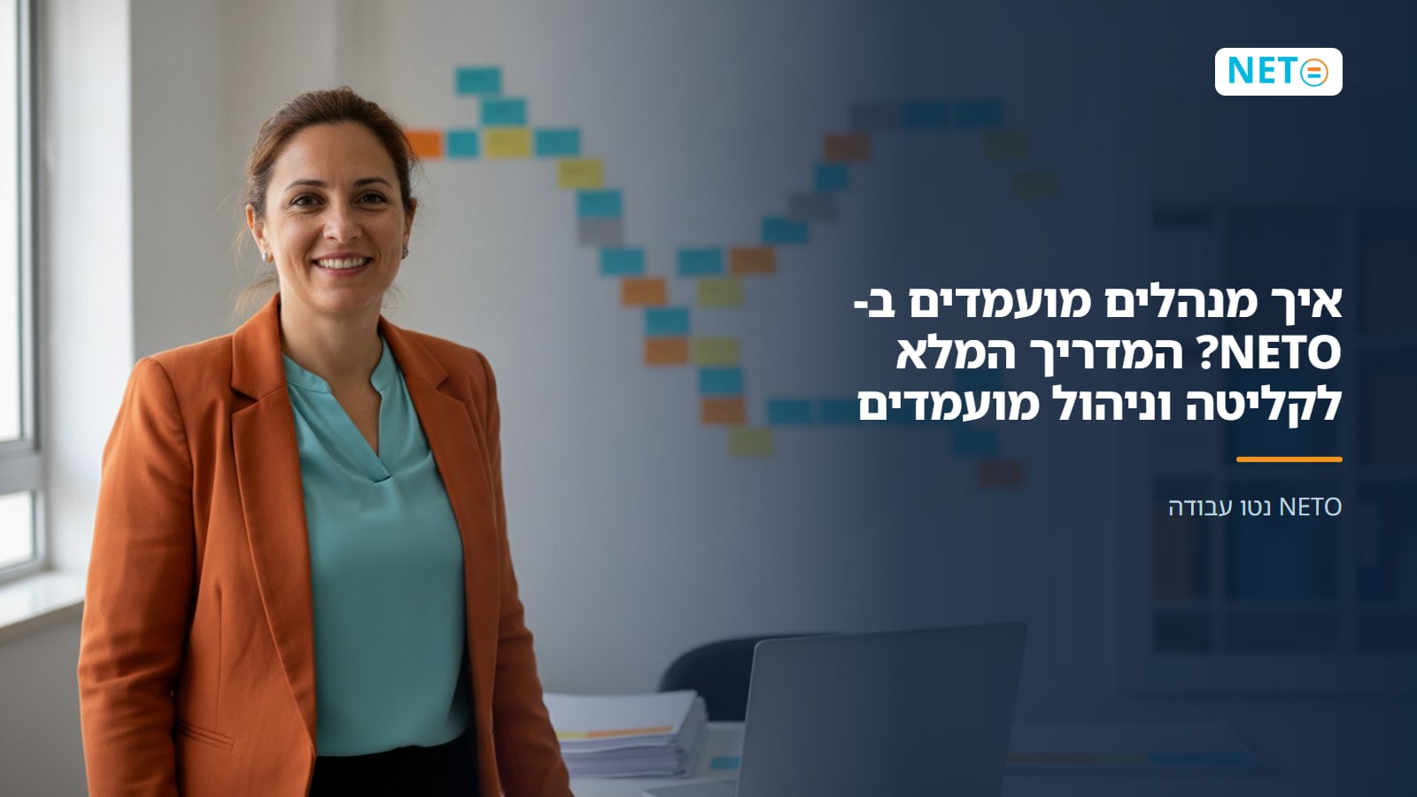 איך מנהלים מועמדים ב-NETO? המדריך המלא לקליטה וניהול מועמדים · NETO נטו עבודה איך מנהלים מועמדים ב-NETO? המדריך המלא לקליטה וניהול מועמדים · NETO נטו עבודה