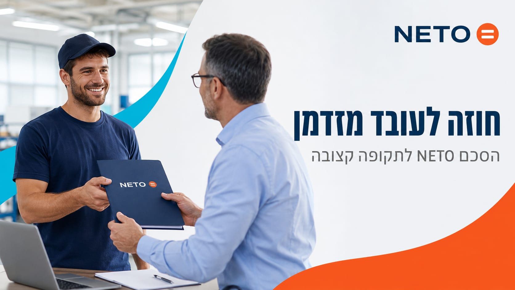 חוזה לעובד מזדמן · הסכם NETO להעסקה לתקופה קצובה