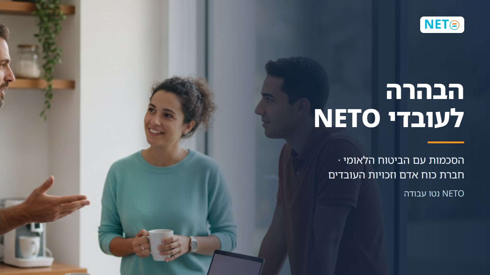 הבהרה לעובדי NETO · הסכמות עם הביטוח הלאומי · חברת כוח אדם וזכויות העובדים · NETO נטו עבודה
