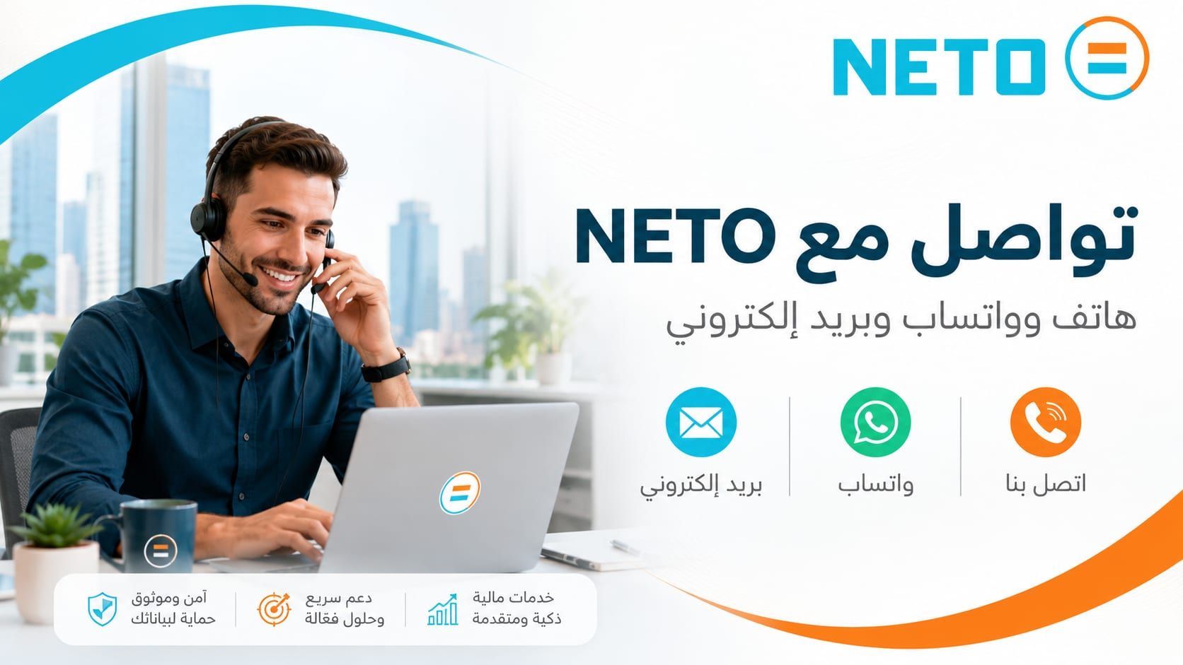 تواصل مع NETO · هاتف وواتساب وبريد إلكتروني