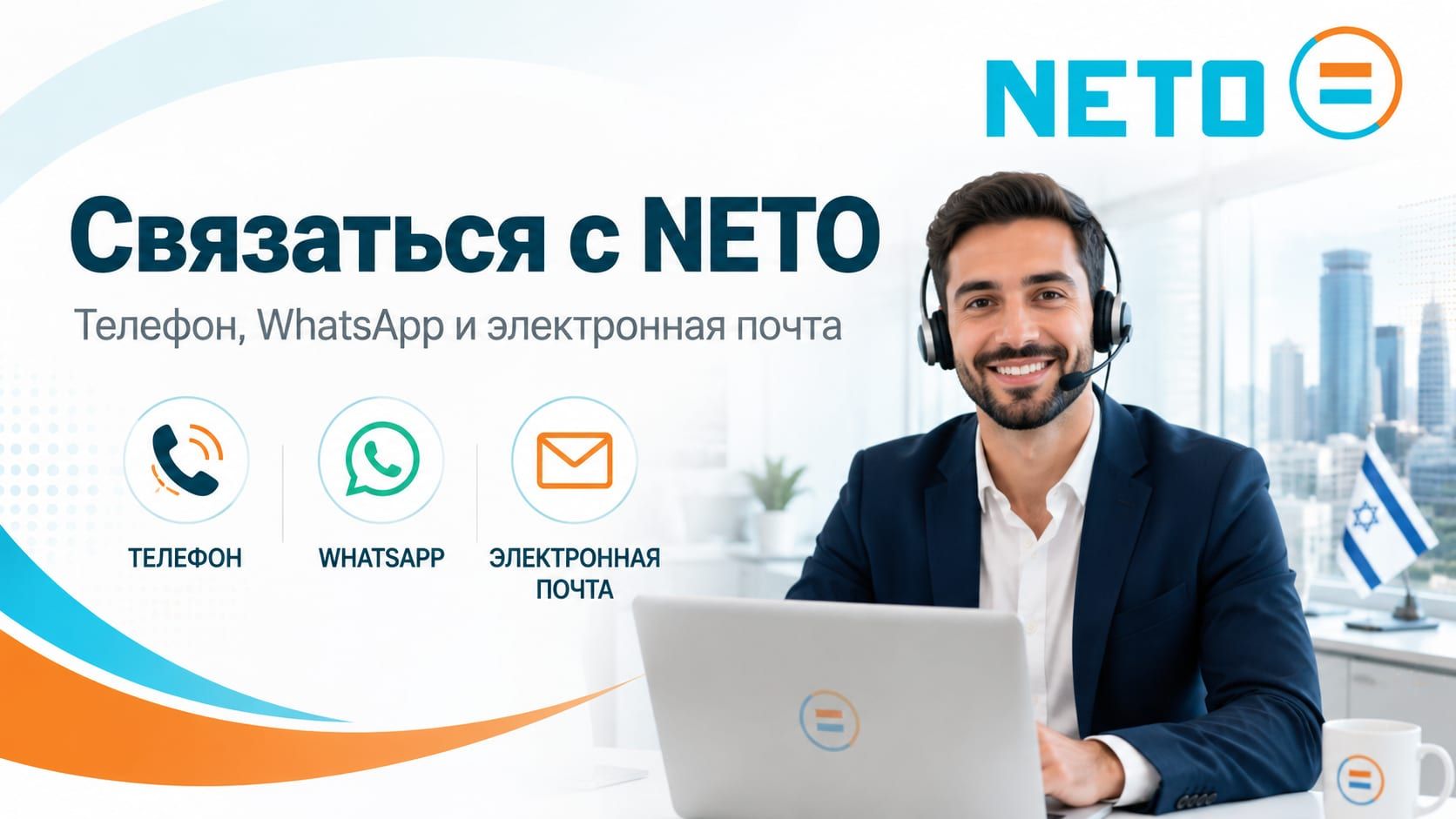Связаться с NETO · телефон, WhatsApp и электронная почта
