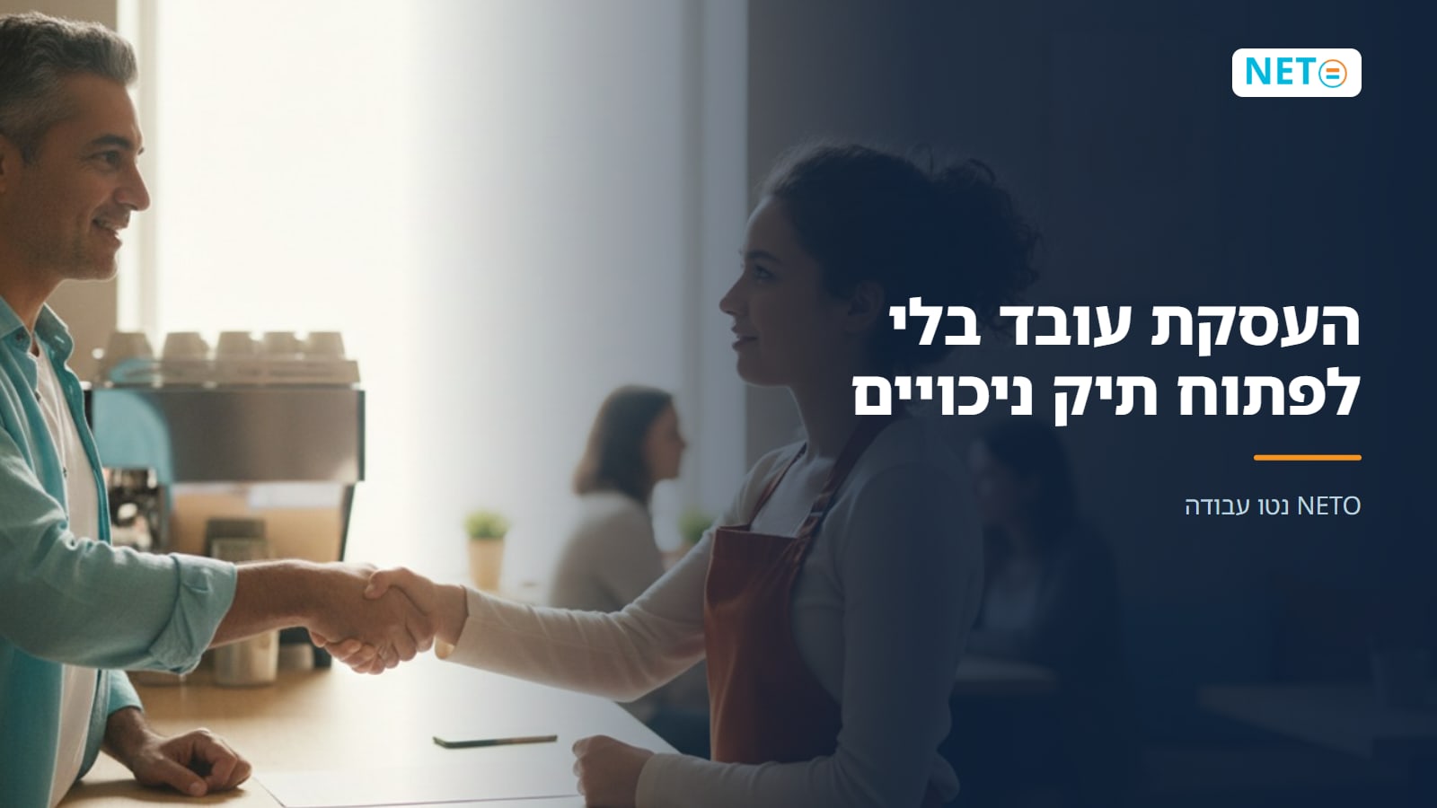 העסקת עובד בלי לפתוח תיק ניכויים · NETO נטו עבודה העסקת עובד בלי לפתוח תיק ניכויים · NETO נטו עבודה