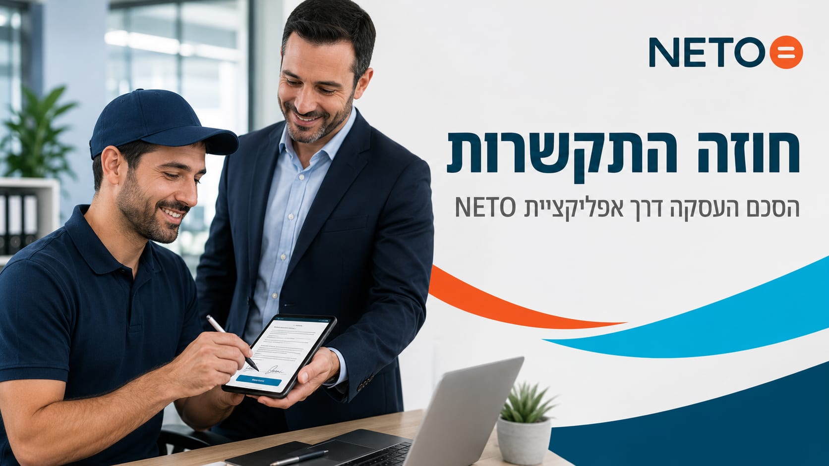 חוזה התקשרות · הסכם העסקה דרך אפליקציית NETO