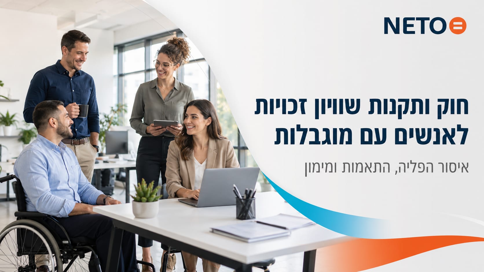 חוק שוויון זכויות לאנשים עם מוגבלות · באנר NETO