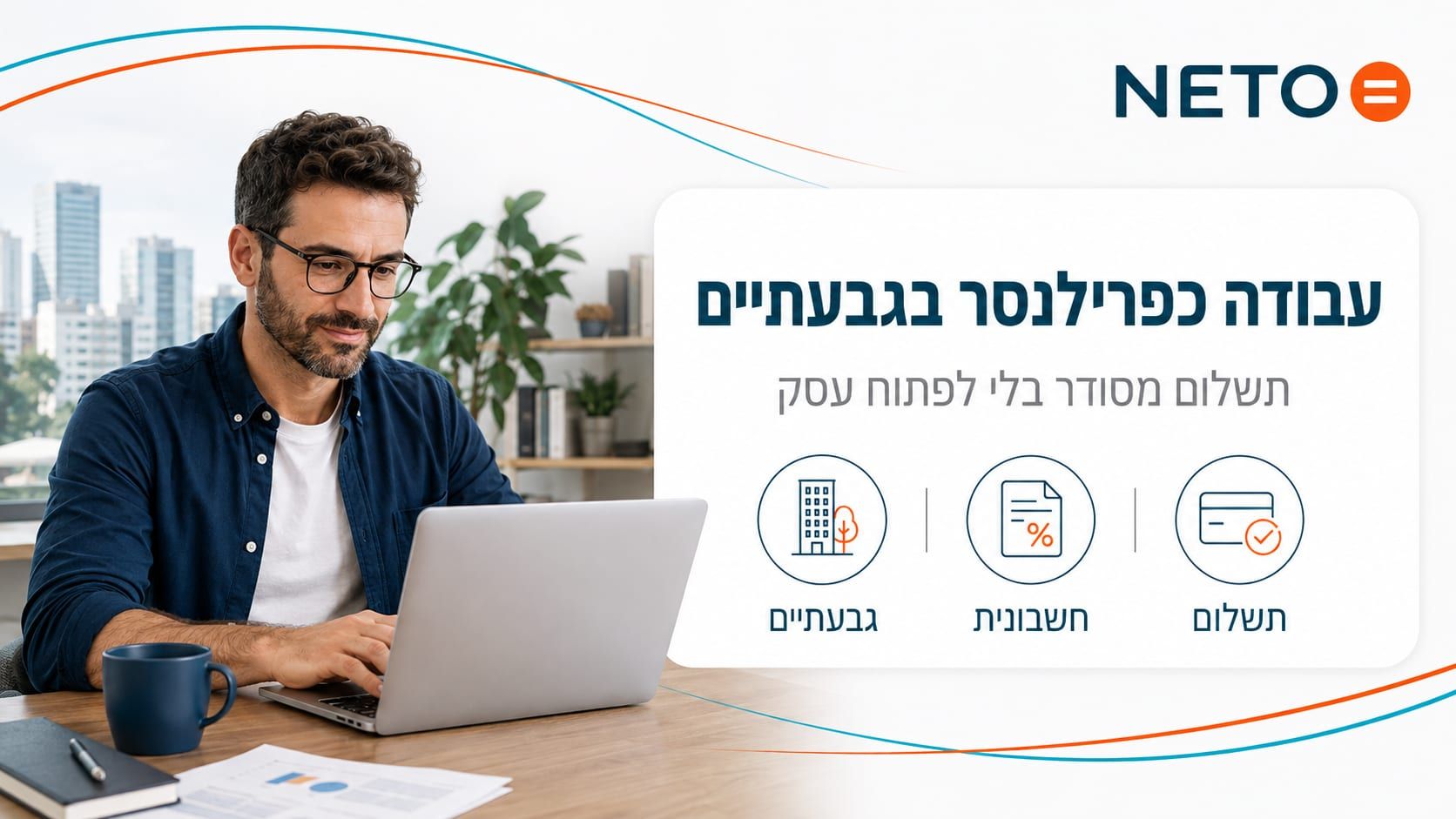 עבודה כפרילנסר בגבעתיים · NETO