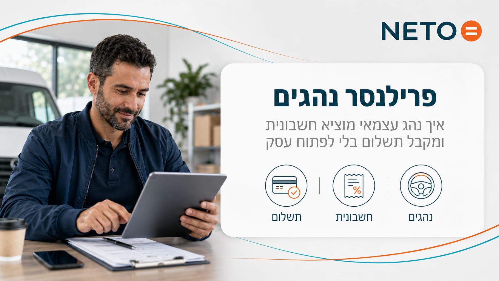 פרילנסר נהגים · לקבל שכר כחוק דרך NETO