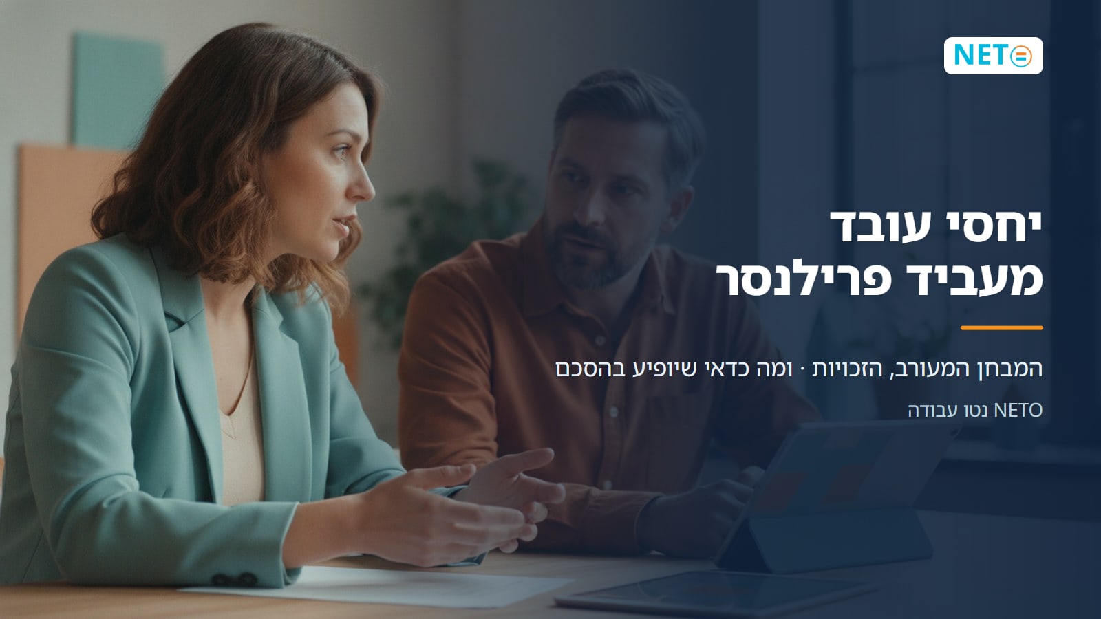 יחסי עובד מעביד פרילנסר · המבחן המעורב, הזכויות · ומה כדאי שיופיע בהסכם · NETO נטו עבודה יחסי עובד מעביד פרילנסר · המבחן המעורב, הזכויות · ומה כדאי שיופיע בהסכם · NETO נטו עבודה