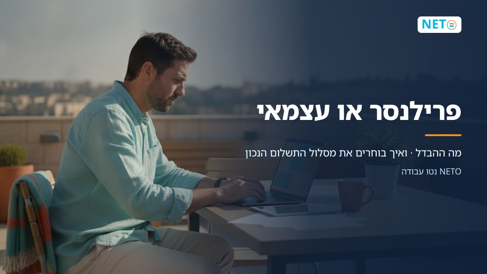 פרילנסר או עצמאי · מה ההבדל · ואיך בוחרים את מסלול התשלום הנכון · NETO נטו עבודה