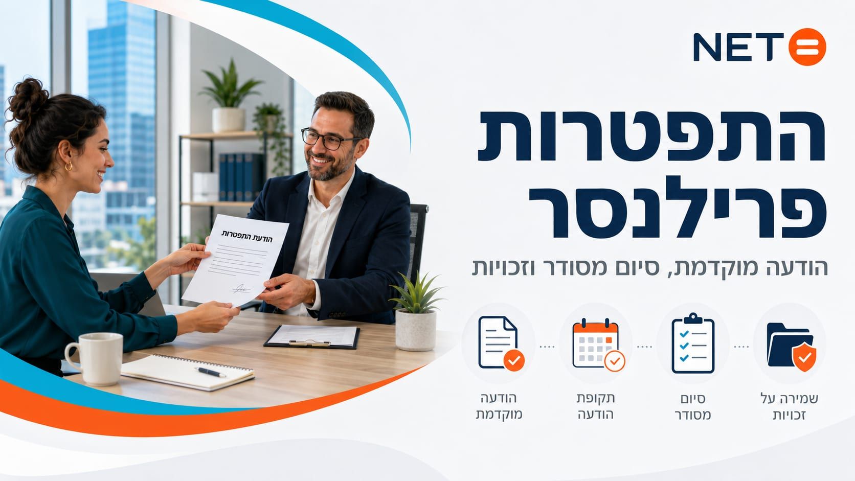 התפטרות פרילנסר · הודעה מוקדמת, סיום מסודר וזכויות