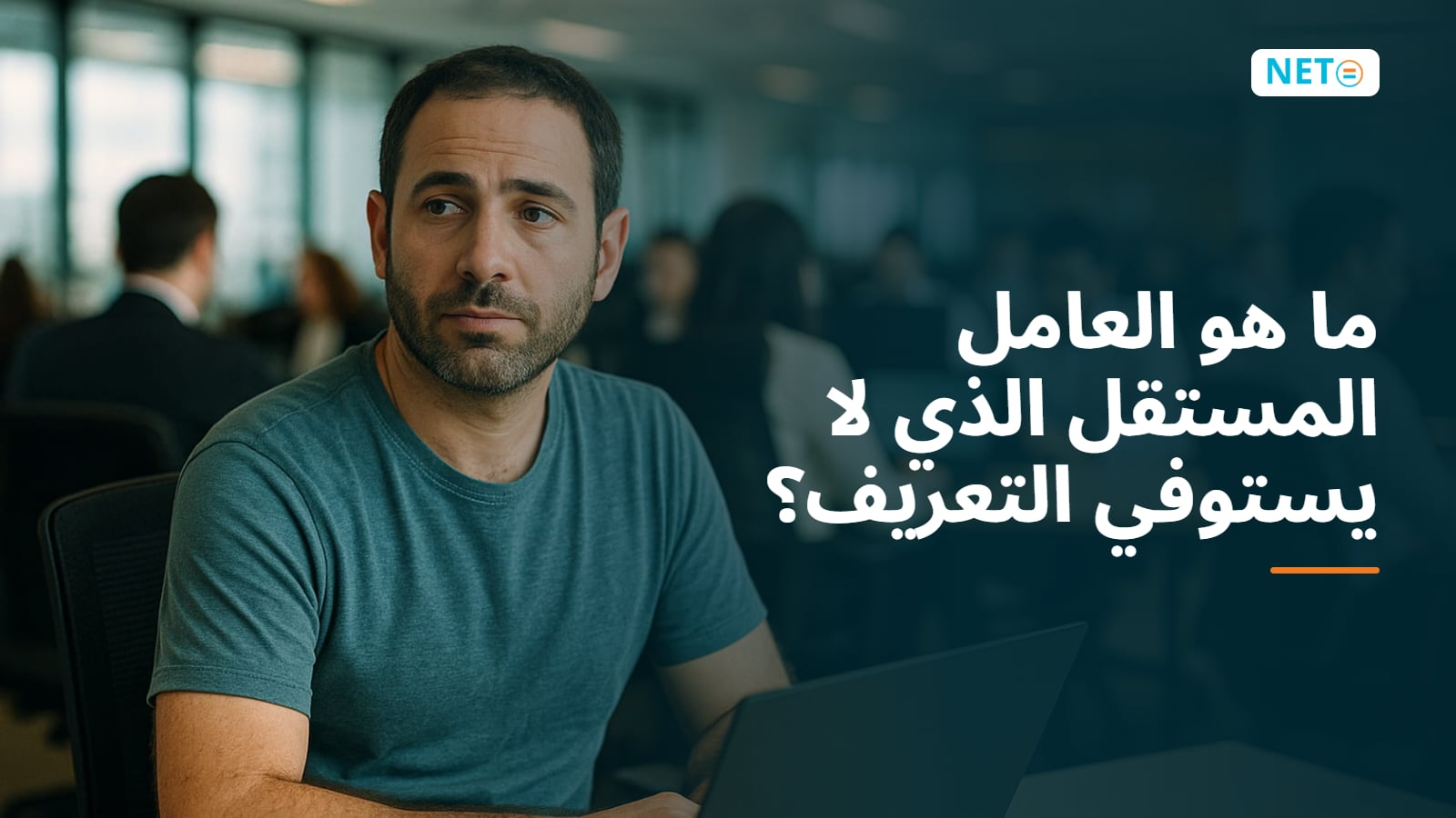 ما هو العامل المستقل الذي لا يستوفي التعريف؟ الوضع والتبعات والحل · NETO ("נטו עבודה") ما هو العامل المستقل الذي لا يستوفي التعريف؟ الوضع والتبعات والحل · NETO ("נטו עבודה")
