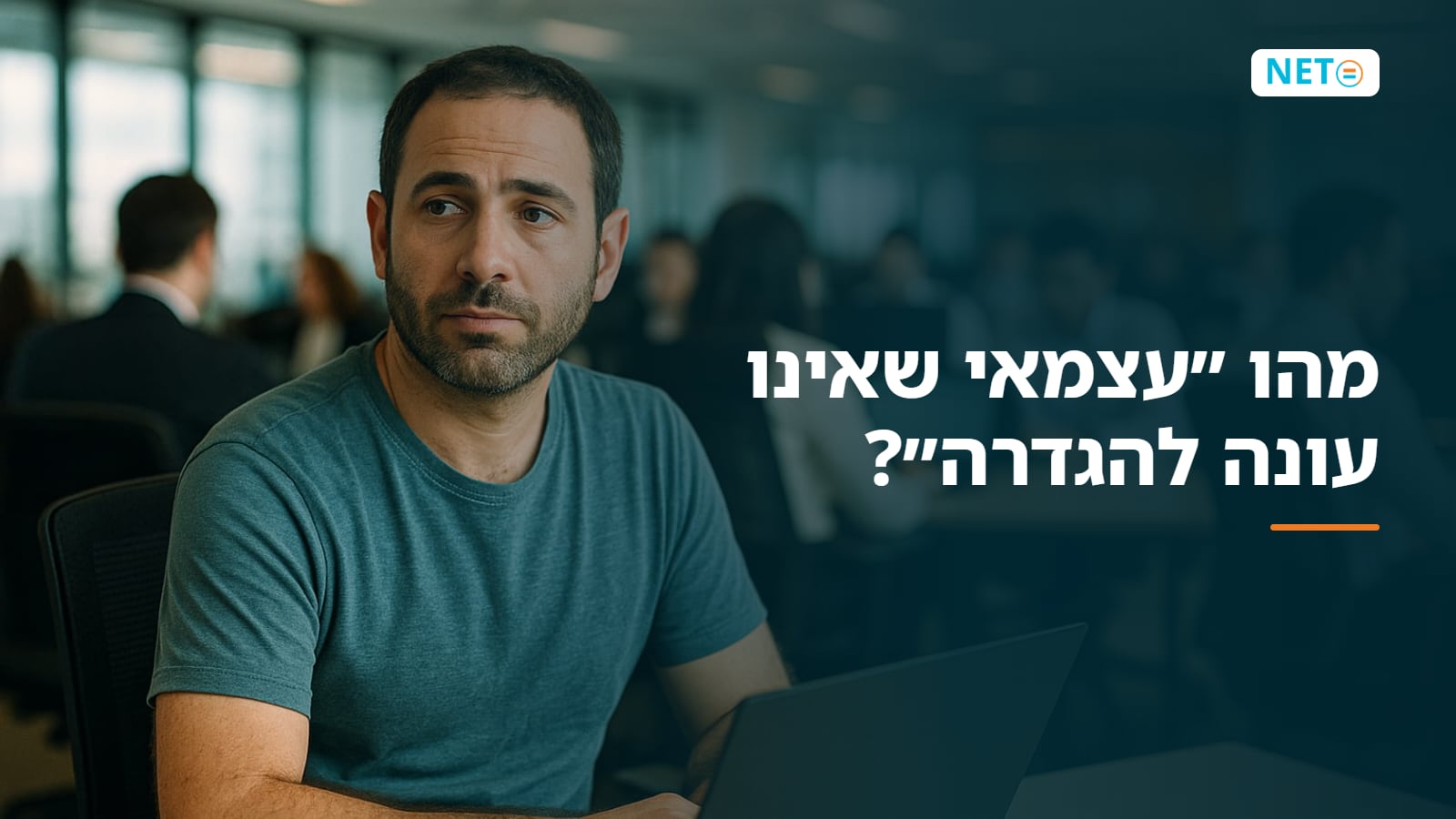 מהו ״עצמאי שאינו עונה להגדרה״? המעמד, המשמעויות והפתרון · NETO נטו עבודה מהו ״עצמאי שאינו עונה להגדרה״? המעמד, המשמעויות והפתרון · NETO נטו עבודה