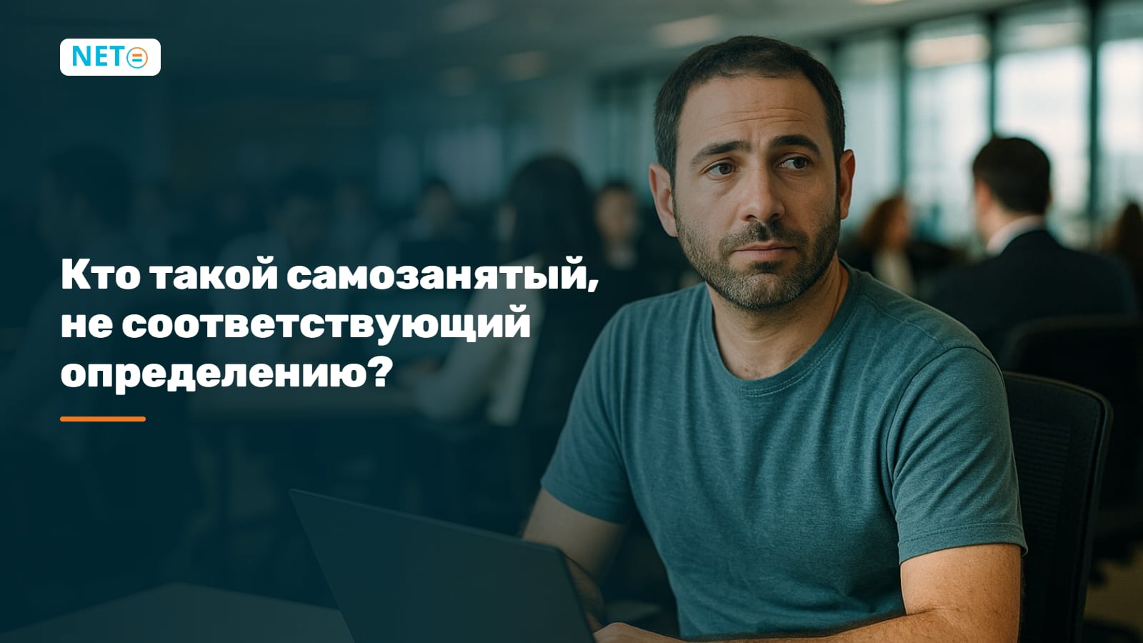 Кто такой самозанятый, не соответствующий определению? Статус, последствия и решение · NETO ("נטו עבודה") Кто такой самозанятый, не соответствующий определению? Статус, последствия и решение · NETO ("נטו עבודה")