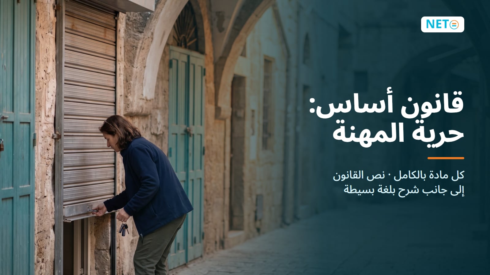 قانون أساس: حرية المهنة · النص الكامل لكل مادة مع دليل مبسّط · NETO ("נטו עבודה")