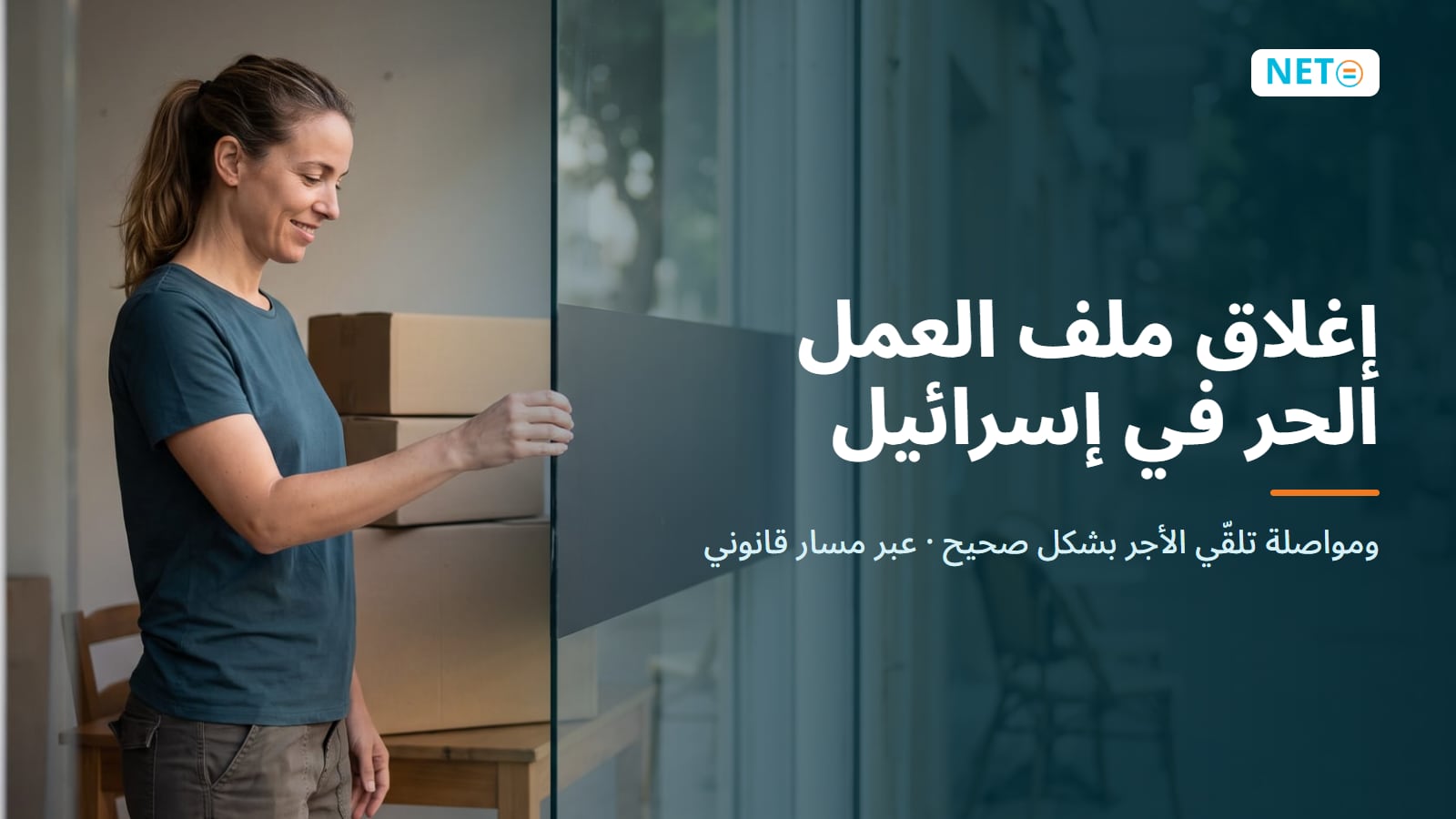 إغلاق ملف العمل الحر في إسرائيل · دليل 2026 · NETO ("נטו עבודה")