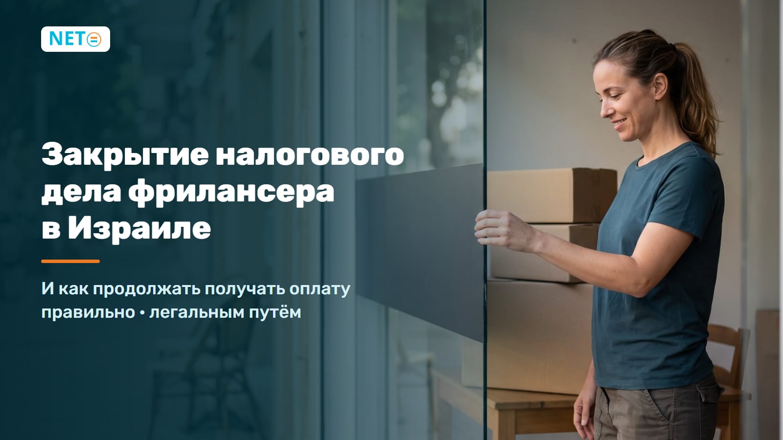 Закрытие налогового дела фрилансера в Израиле · Гид 2026 · NETO ("נטו עבודה") Закрытие налогового дела фрилансера в Израиле · Гид 2026 · NETO ("נטו עבודה")
