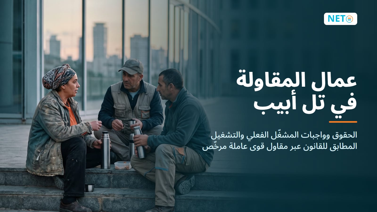 عمال المقاولة في تل أبيب · الحقوق وواجبات المشغّل والتشغيل المطابق للقانون · NETO ("נטו עבודה") عمال المقاولة في تل أبيب · الحقوق وواجبات المشغّل والتشغيل المطابق للقانون · NETO ("נטו עבודה")
