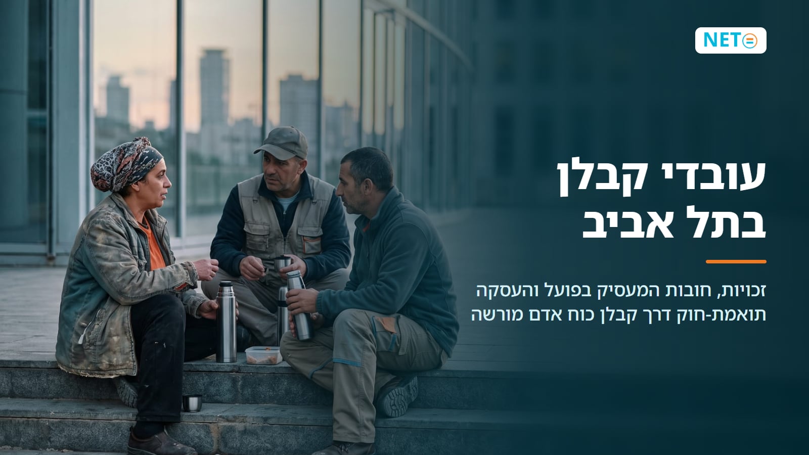עובדי קבלן בתל אביב · זכויות, חובות מעסיק והעסקה תואמת-חוק · NETO נטו עבודה