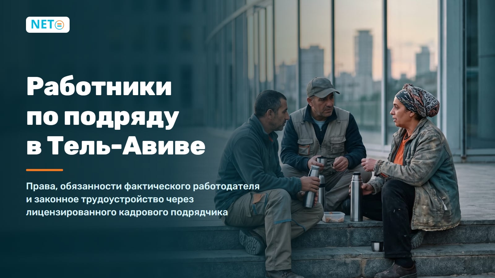 Работники по подряду в Тель-Авиве · Права, обязанности работодателя и законное трудоустройство · NETO ("נטו עבודה") Работники по подряду в Тель-Авиве · Права, обязанности работодателя и законное трудоустройство · NETO ("נטו עבודה")