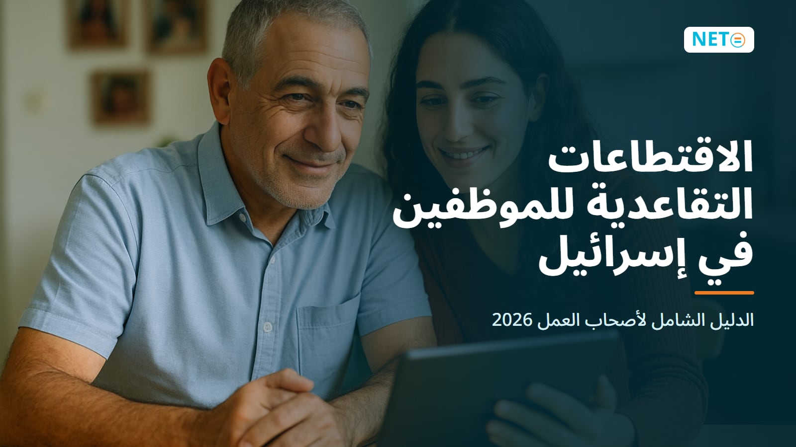 الاقتطاعات التقاعدية في إسرائيل 2026: 6%، 6.5% وتعويضات حتى 8.33% · NETO ("נטו עבודה") الاقتطاعات التقاعدية في إسرائيل 2026: 6%، 6.5% وتعويضات حتى 8.33% · NETO ("נטו עבודה")