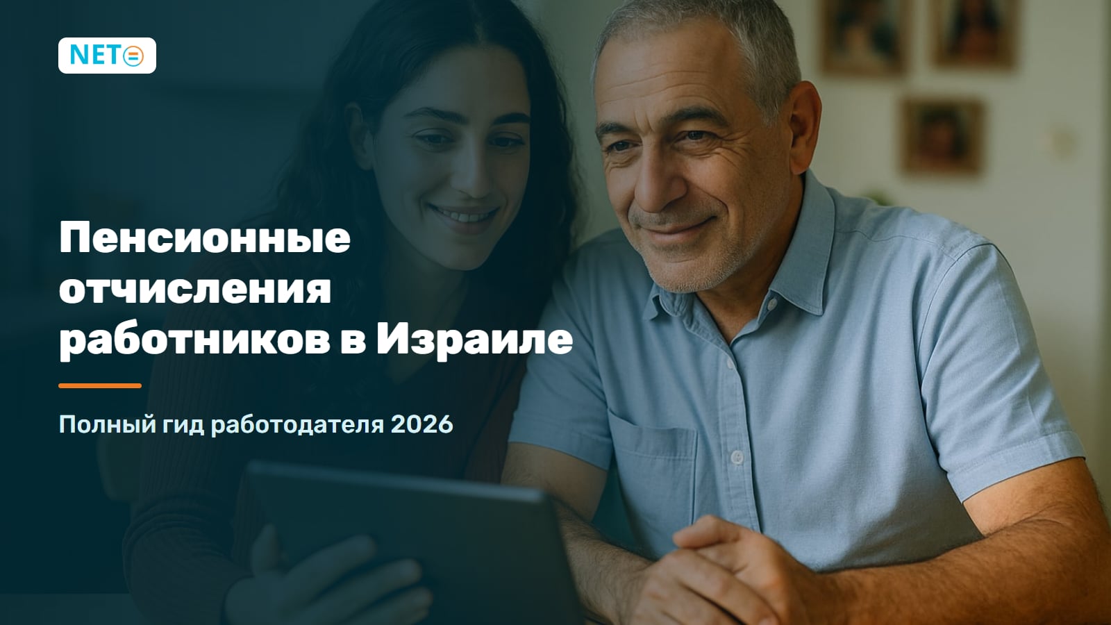 Пенсионные отчисления в Израиле 2026: 6%, 6,5% и Пицуим до 8,33% · NETO ("נטו עבודה")