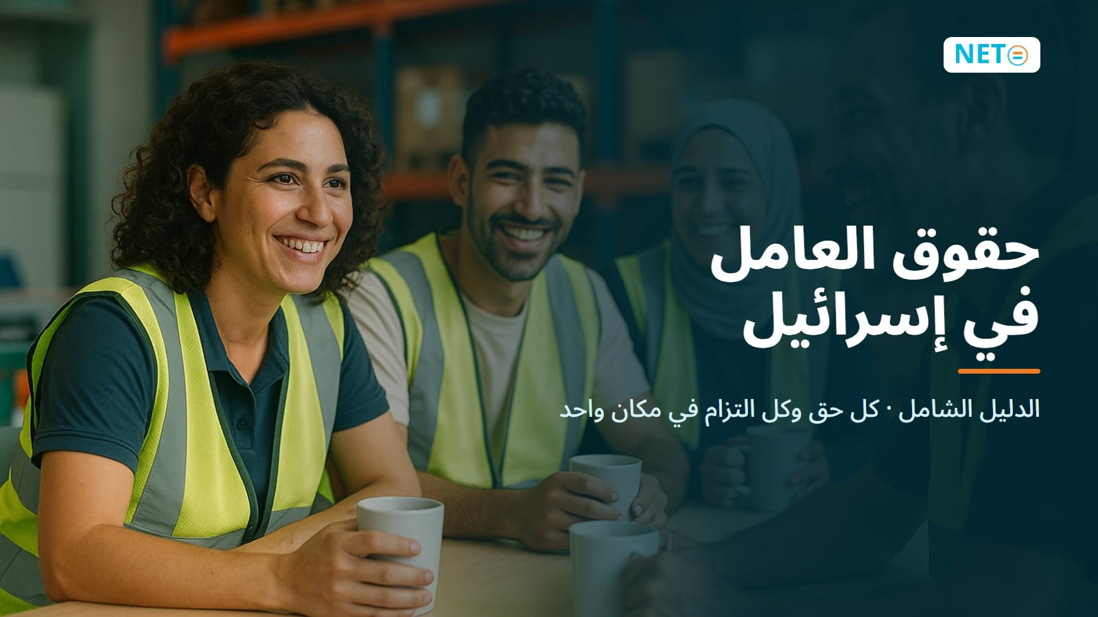 حقوق العامل في إسرائيل · الدليل الشامل · NETO ("נטו עבודה") حقوق العامل في إسرائيل · الدليل الشامل · NETO ("נטו עבודה")