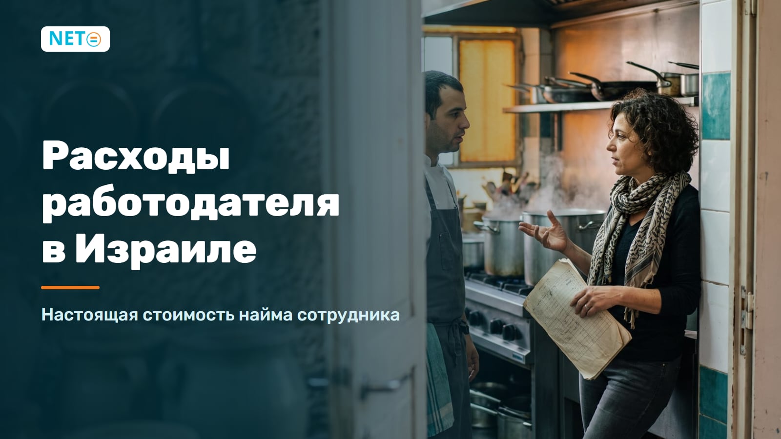 Расходы работодателя в Израиле · Настоящая стоимость найма · NETO ("נטו עבודה")