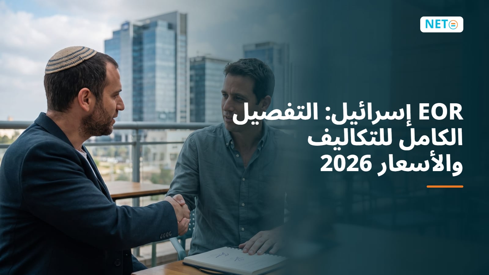 EOR إسرائيل: التفصيل الكامل للتكاليف والأسعار 2026 · NETO ("נטו עבודה")