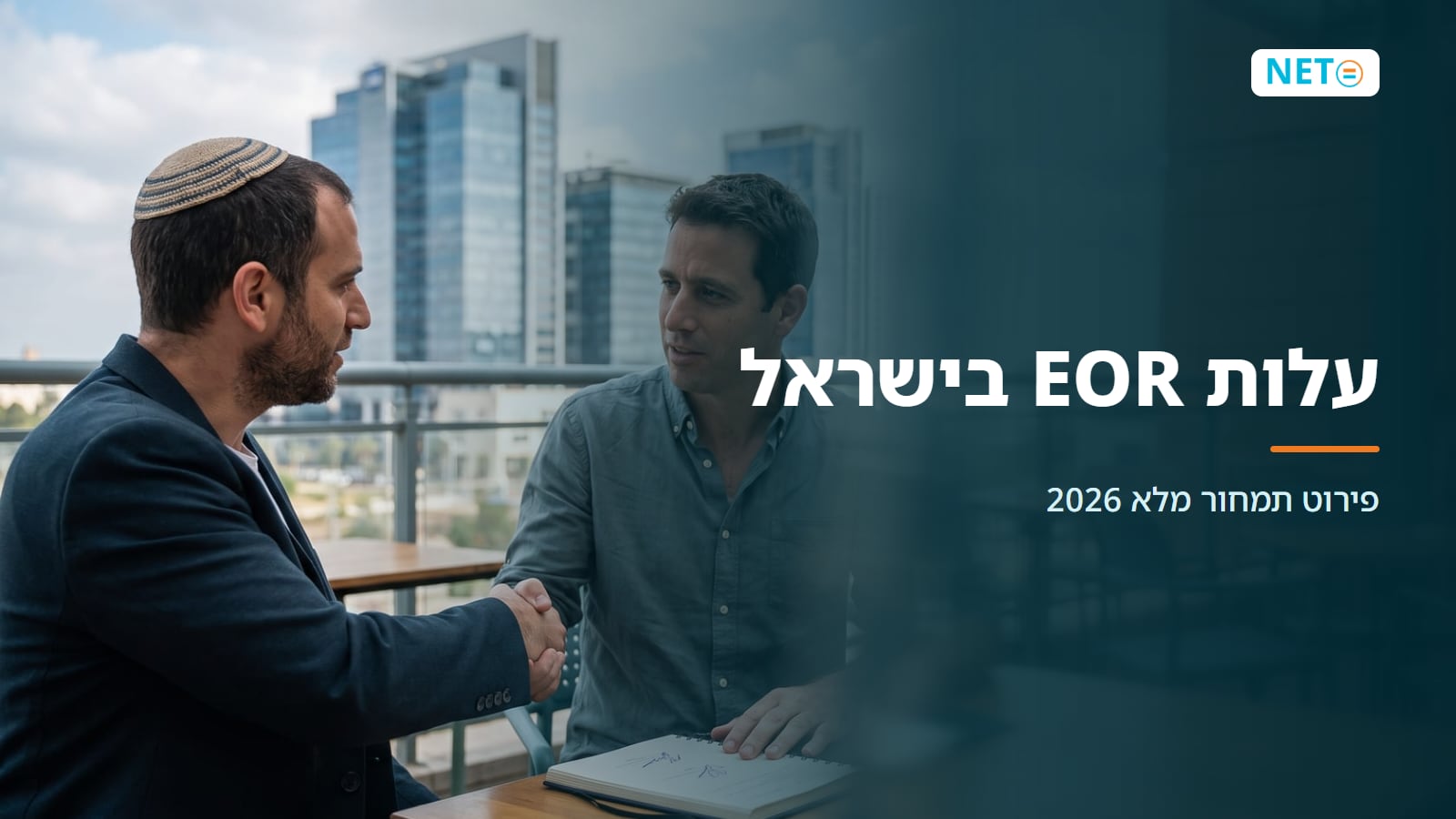 עלות EOR בישראל: פירוט תמחור מלא 2026 · NETO נטו עבודה