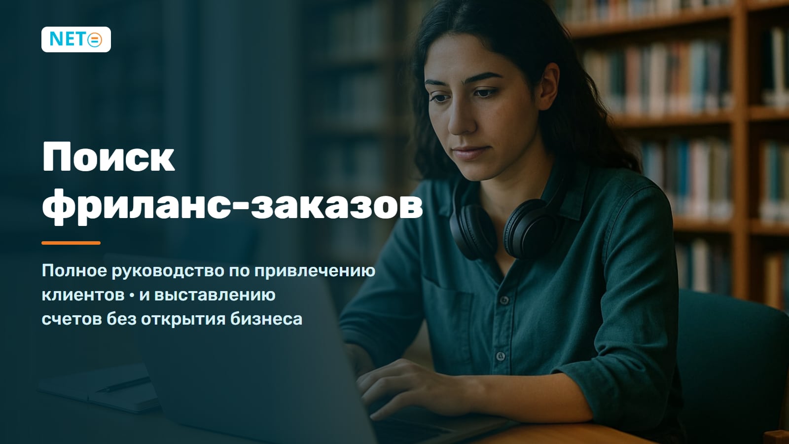 Поиск фриланс-заказов · Полное руководство по привлечению клиентов · NETO ("נטו עבודה")