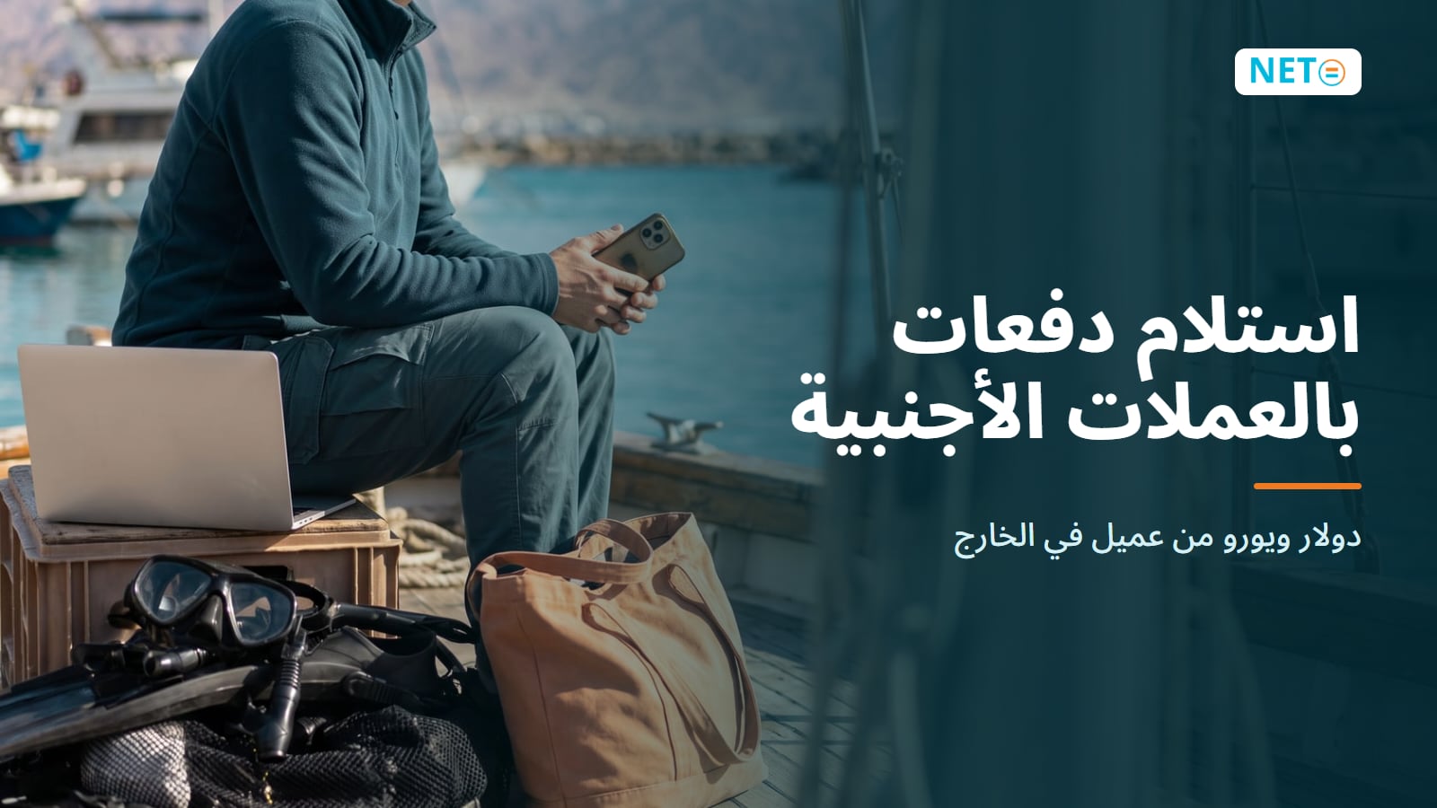 استلام دفعات بالعملات الأجنبية في إسرائيل · دولار ويورو من عميل في الخارج · NETO ("נטו עבודה") استلام دفعات بالعملات الأجنبية في إسرائيل · دولار ويورو من عميل في الخارج · NETO ("נטו עבודה")