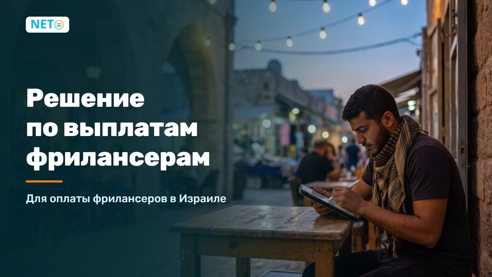 Решение по выплатам фрилансерам в Израиле | Оплата фрилансерам · NETO ("נטו עבודה")