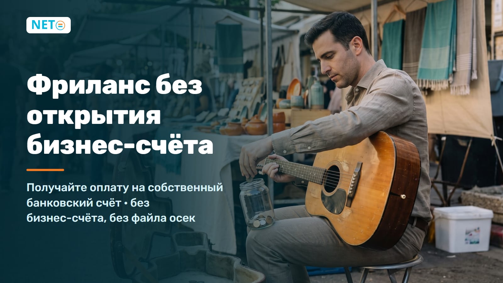 Фриланс в Израиле без открытия бизнес-счёта · NETO ("נטו עבודה") Фриланс в Израиле без открытия бизнес-счёта · NETO ("נטו עבודה")