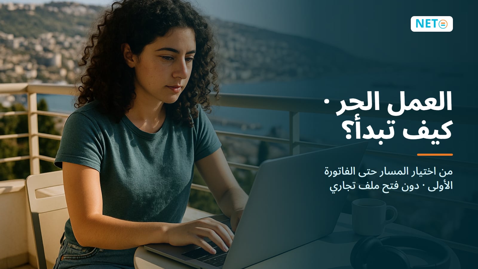العمل الحر دون فتح ملف تجاري في إسرائيل · NETO ("נטו עבודה") العمل الحر دون فتح ملف تجاري في إسرائيل · NETO ("נטו עבודה")