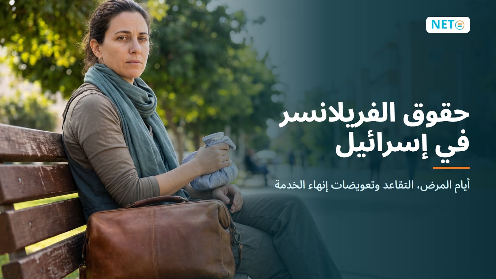 حقوق الفريلانسر في إسرائيل 2026: أيام المرض، التقاعد وتعويضات إنهاء الخدمة · NETO ("נטו עבודה")