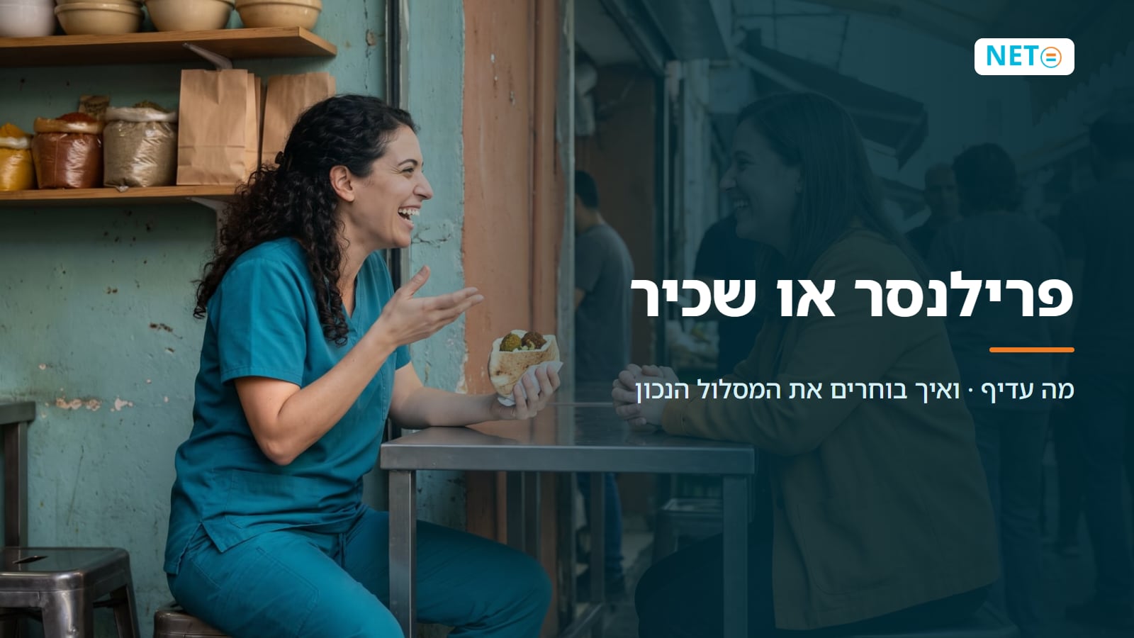 פרילנסר או שכיר · מה עדיף ואיך בוחרים נכון 2026 · NETO נטו עבודה פרילנסר או שכיר · מה עדיף ואיך בוחרים נכון 2026 · NETO נטו עבודה