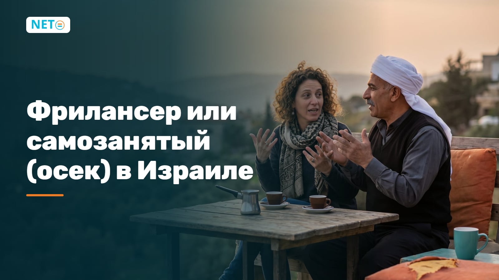 Фрилансер или самозанятый (осек) в Израиле: разница и как выбрать · NETO ("נטו עבודה") Фрилансер или самозанятый (осек) в Израиле: разница и как выбрать · NETO ("נטו עבודה")
