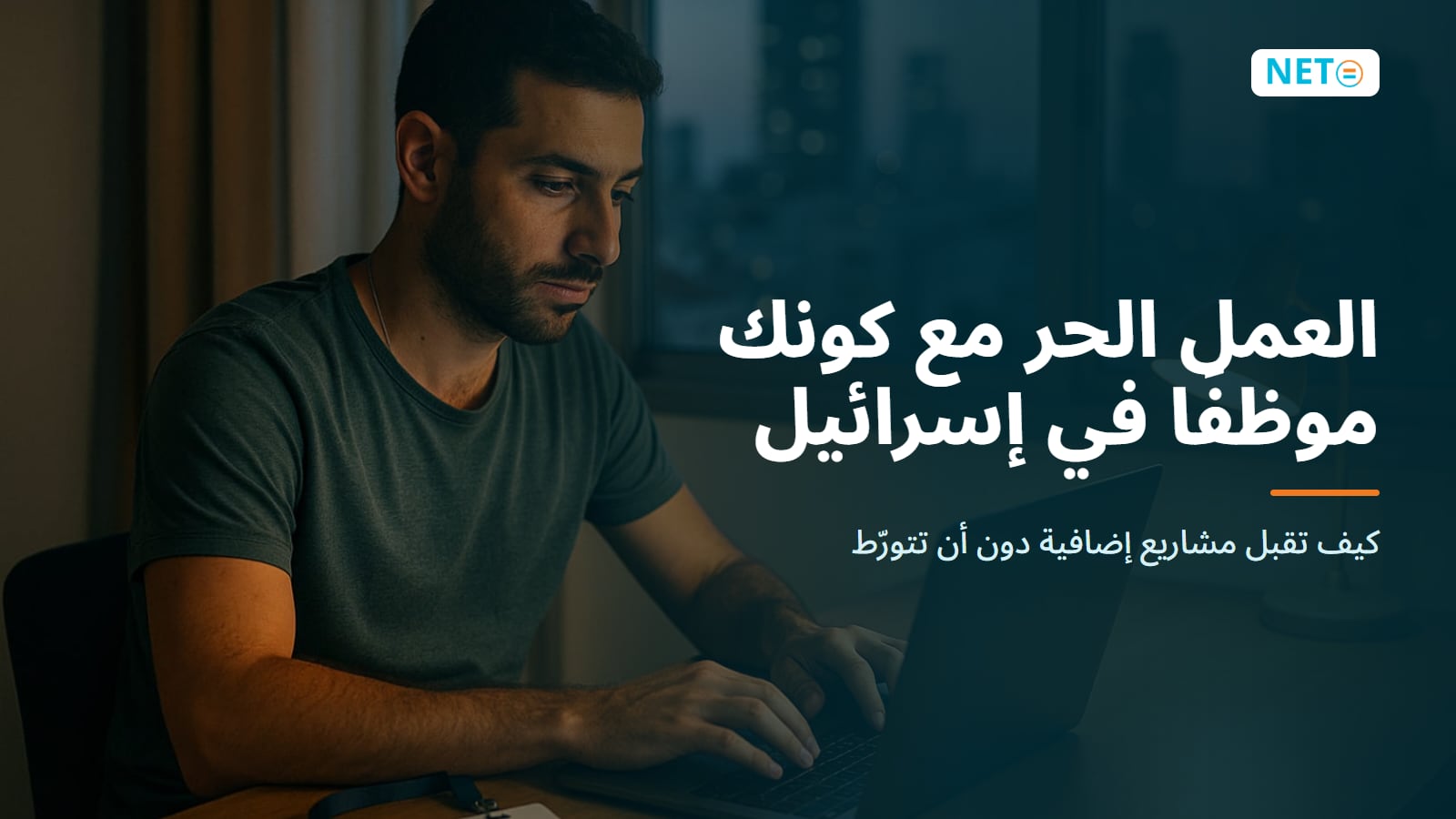 العمل الحر مع كونك موظفًا في إسرائيل 2026: دليل العمل الإضافي القانوني · NETO ("נטו עבודה") العمل الحر مع كونك موظفًا في إسرائيل 2026: دليل العمل الإضافي القانوني · NETO ("נטו עבודה")