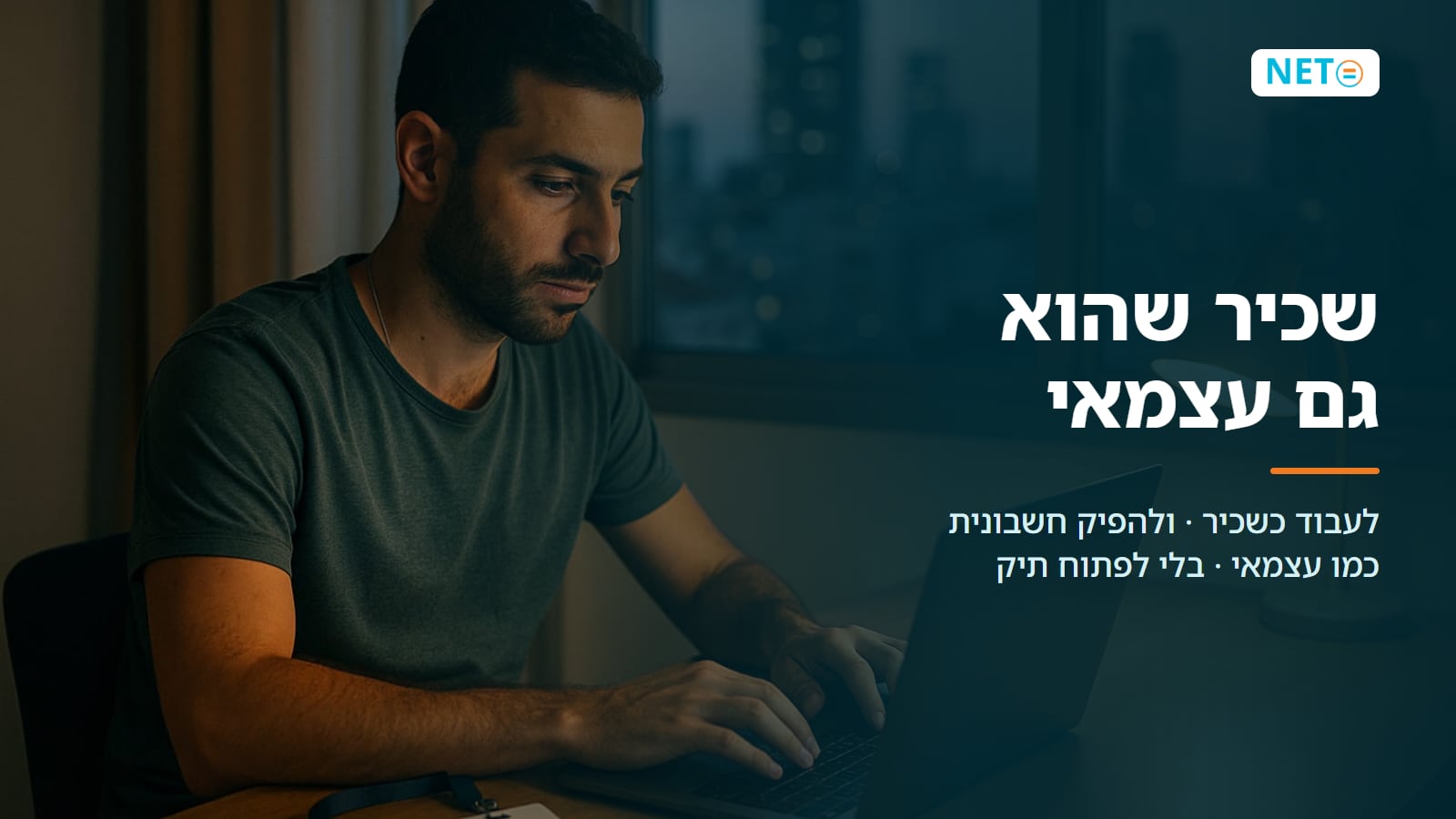 עצמאי שכיר · אפשר להיות גם וגם, וכך זה עובד בפועל · NETO נטו עבודה עצמאי שכיר · אפשר להיות גם וגם, וכך זה עובד בפועל · NETO נטו עבודה