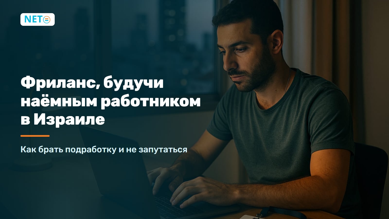 Фриланс, будучи наёмным работником в Израиле 2026: гид по легальной подработке · NETO ("נטו עבודה") Фриланс, будучи наёмным работником в Израиле 2026: гид по легальной подработке · NETO ("נטו עבודה")
