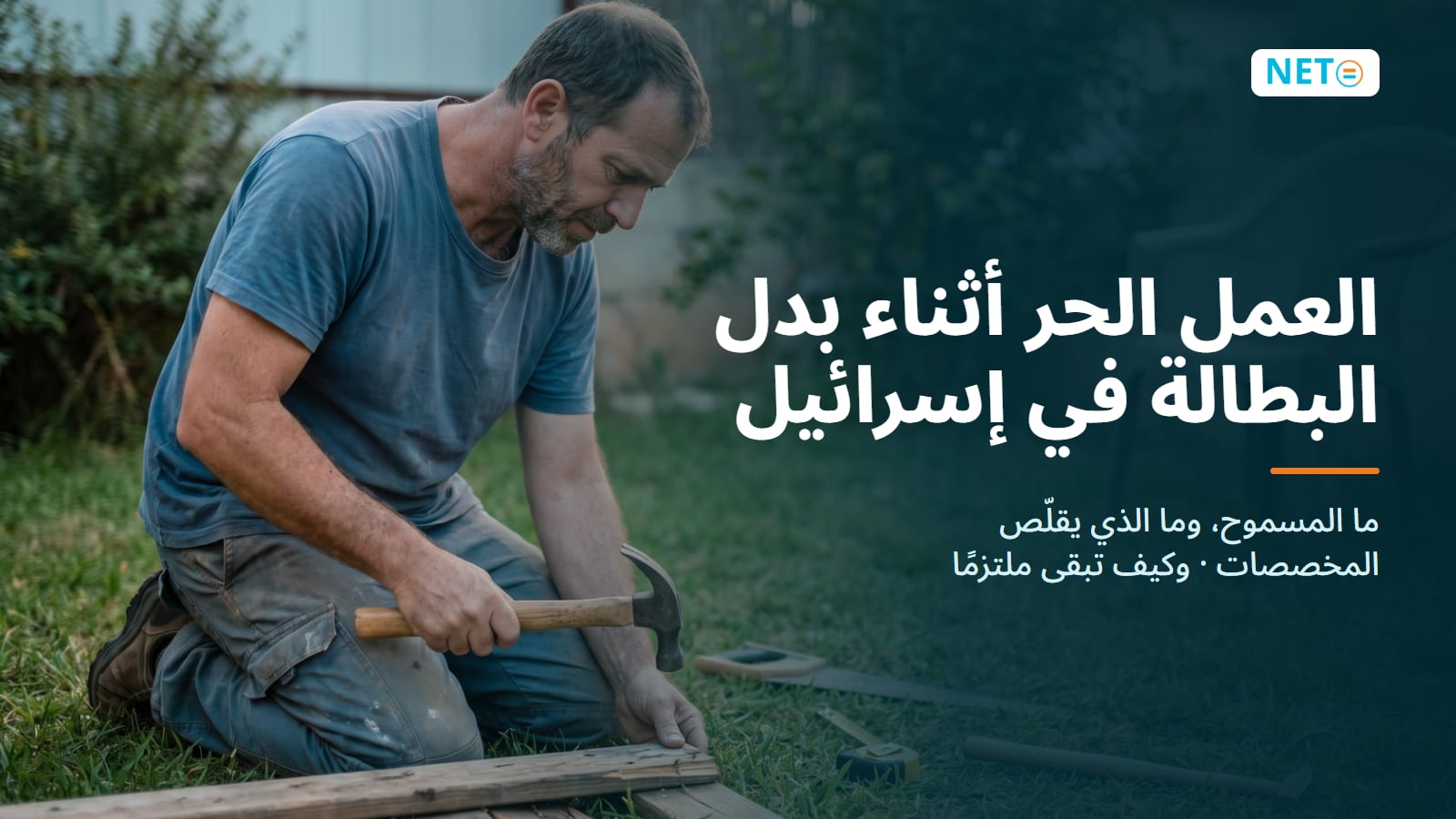 العمل الحر أثناء بدل البطالة في إسرائيل 2026 · NETO ("נטו עבודה") العمل الحر أثناء بدل البطالة في إسرائيل 2026 · NETO ("נטו עבודה")