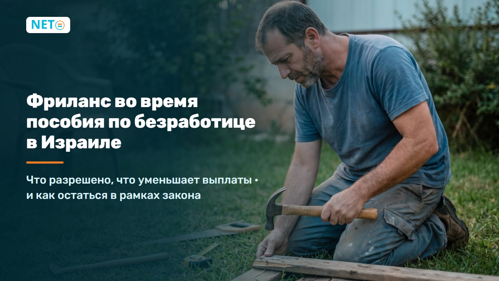 Фриланс во время пособия по безработице в Израиле · NETO ("נטו עבודה") Фриланс во время пособия по безработице в Израиле · NETO ("נטו עבודה")