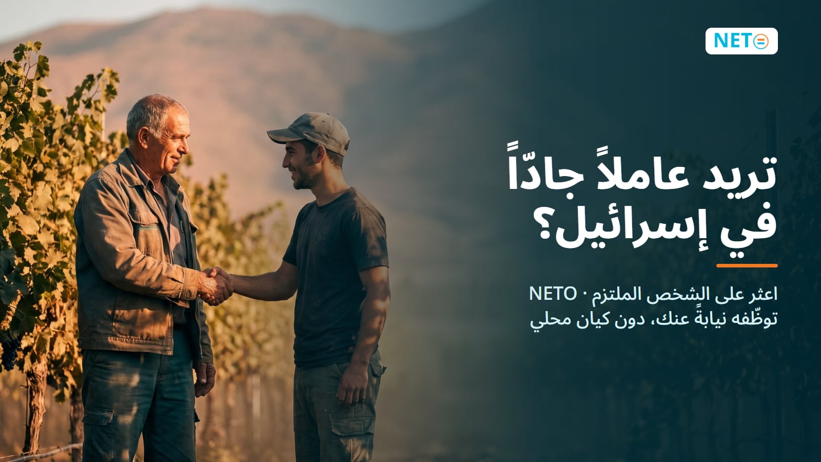 تريد عاملاً جادّاً في إسرائيل؟ وظّفه عبر NETO (EOR) · NETO ("נטו עבודה")