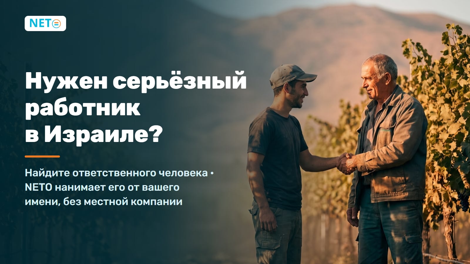 Нужен серьёзный работник в Израиле? Наймите через NETO (EOR) · NETO ("נטו עבודה") Нужен серьёзный работник в Израиле? Наймите через NETO (EOR) · NETO ("נטו עבודה")