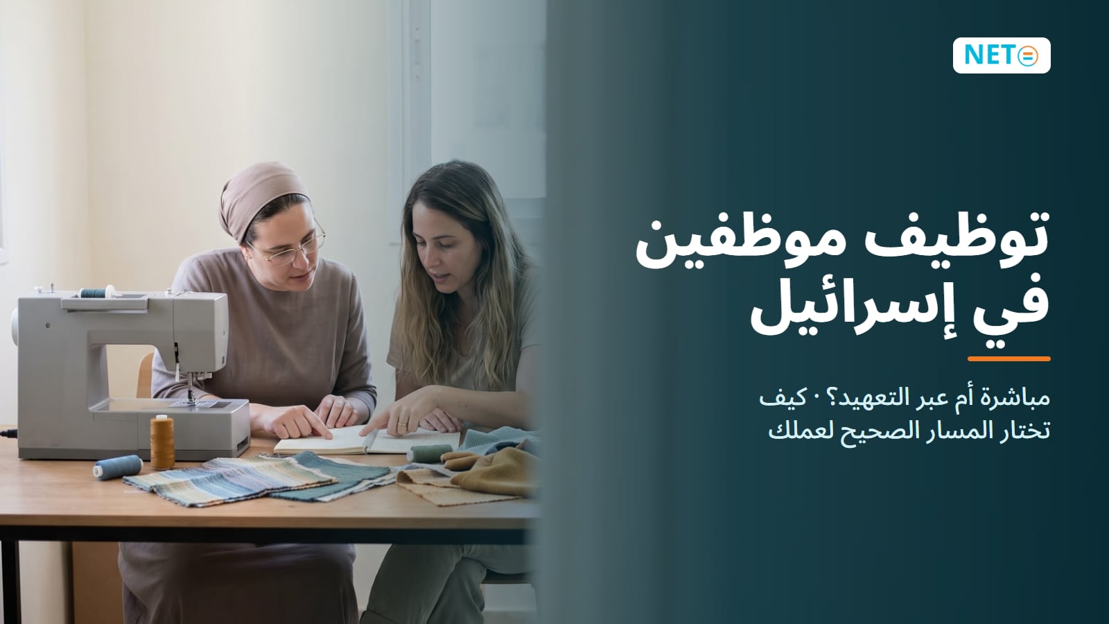توظيف موظفين في إسرائيل · مباشرة أم عبر التعهيد؟ · NETO ("נטו עבודה")