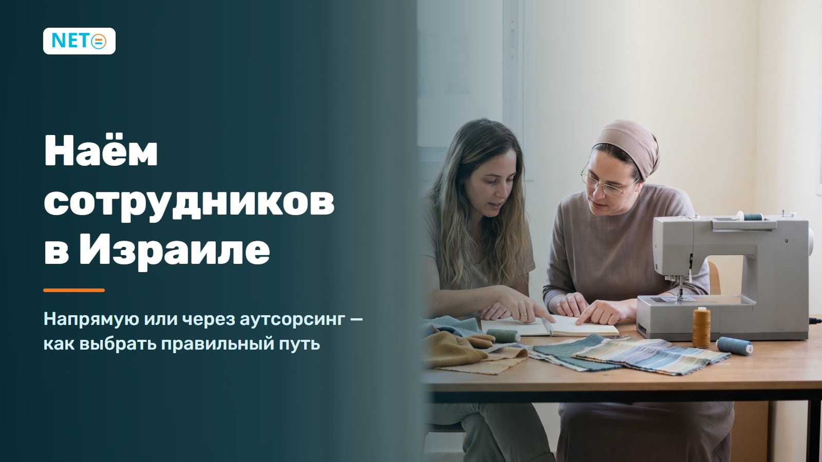 Наём сотрудников в Израиле · напрямую или аутсорсинг · NETO ("נטו עבודה")