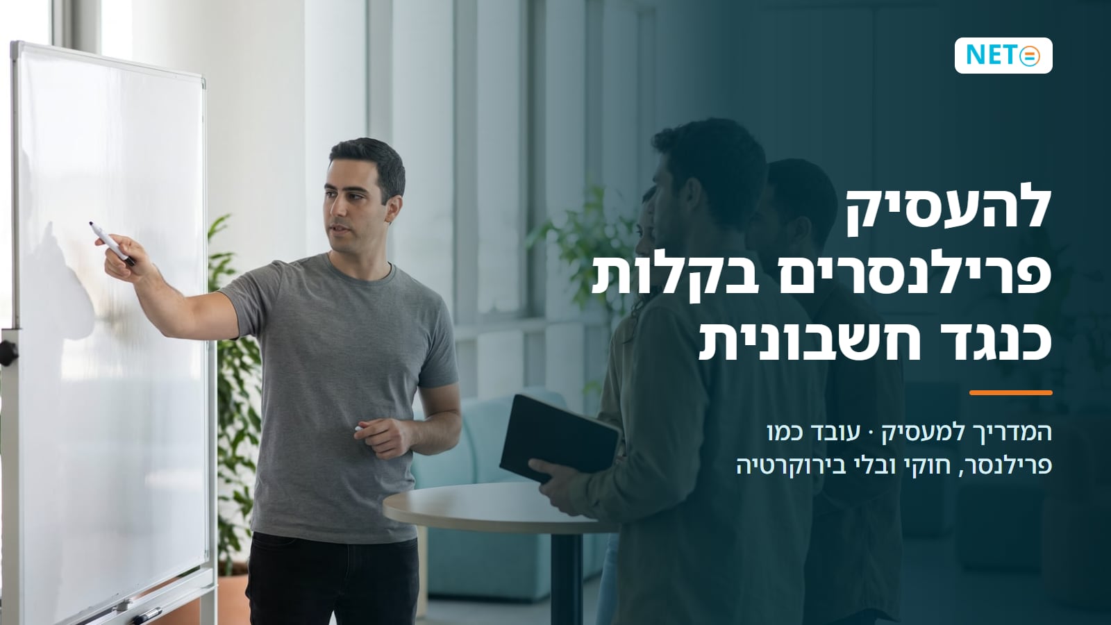 להעסיק פרילנסרים בקלות כנגד חשבונית · המדריך למעסיק · NETO נטו עבודה להעסיק פרילנסרים בקלות כנגד חשבונית · המדריך למעסיק · NETO נטו עבודה
